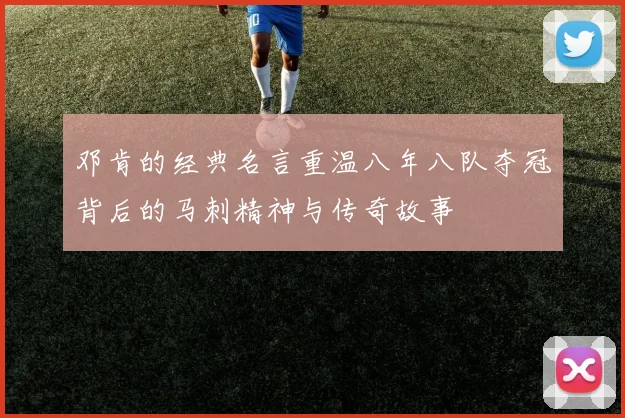 邓肯的经典名言重温八年八队夺冠背后的马刺精神与传奇故事