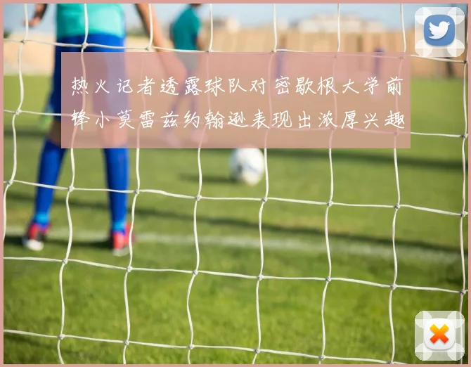 热火记者透露球队对密歇根大学前锋小莫雷兹约翰逊表现出浓厚兴趣