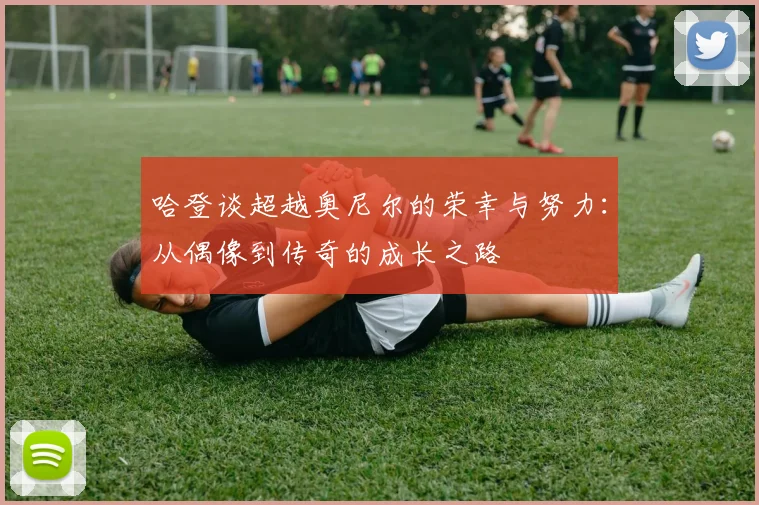 哈登谈超越奥尼尔的荣幸与努力：从偶像到传奇的成长之路