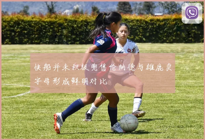 快船并未积极兜售伦纳德与雄鹿卖字母形成鲜明对比
