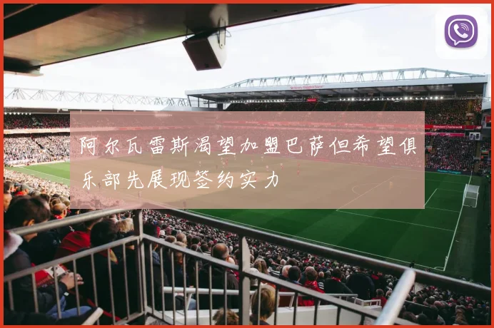阿尔瓦雷斯渴望加盟巴萨但希望俱乐部先展现签约实力