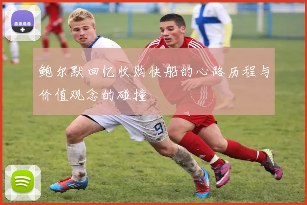 鲍尔默回忆收购快船的心路历程与价值观念的碰撞